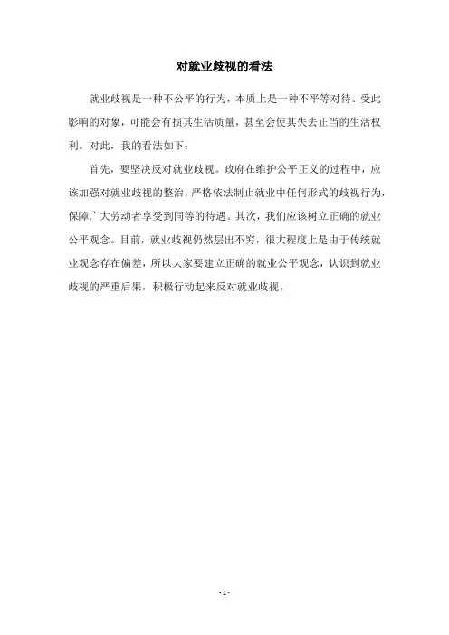 对就业歧视的看法