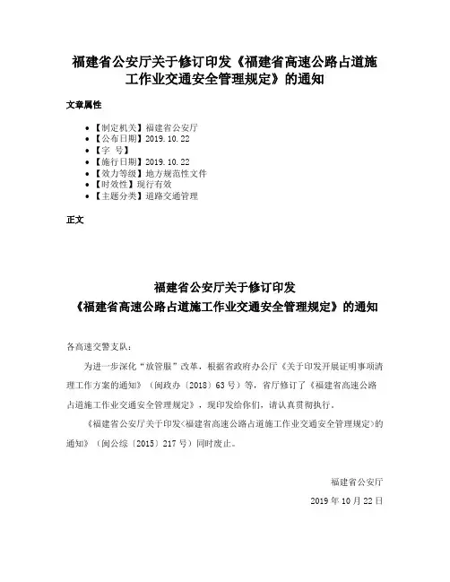 福建省公安厅关于修订印发《福建省高速公路占道施工作业交通安全管理规定》的通知