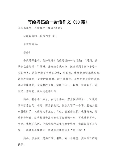 写给妈妈的一封信作文(30篇)