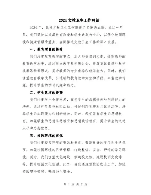 2024文教卫生工作总结