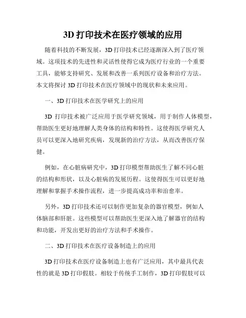 3D打印技术在医疗领域的应用