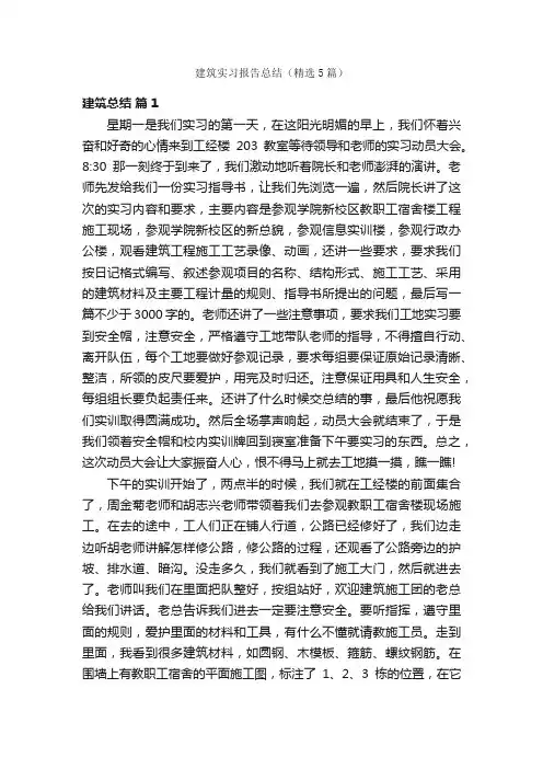 建筑实习报告总结（精选5篇）