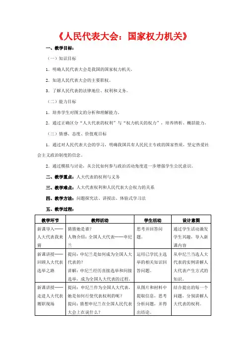 高中政治 第五课 第一框《人民代表大会 国家权力机关》教学设计