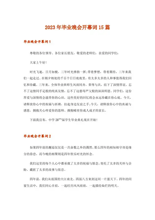 2023年毕业晚会开幕词15篇