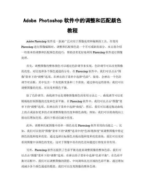 Adobe Photoshop软件中的调整和匹配颜色教程
