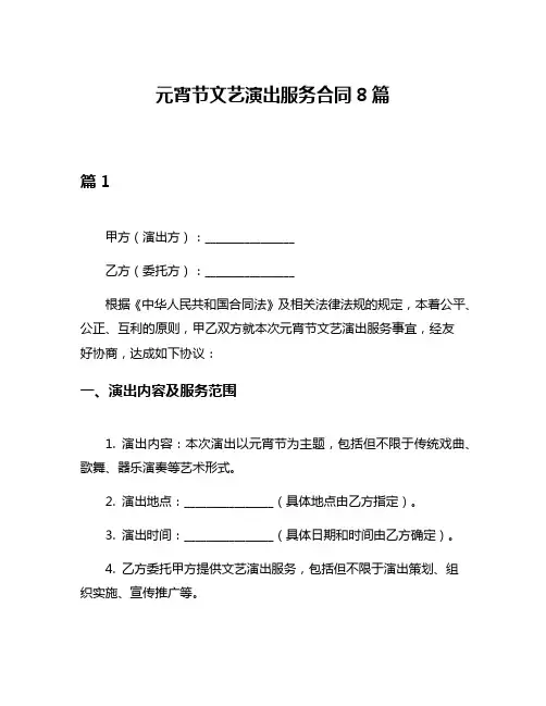 元宵节文艺演出服务合同8篇