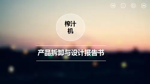 榨汁机产品拆装与设计报告书