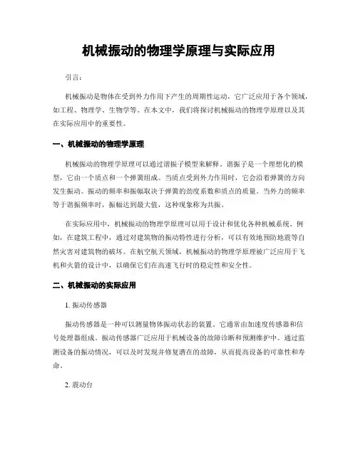 机械振动的物理学原理与实际应用