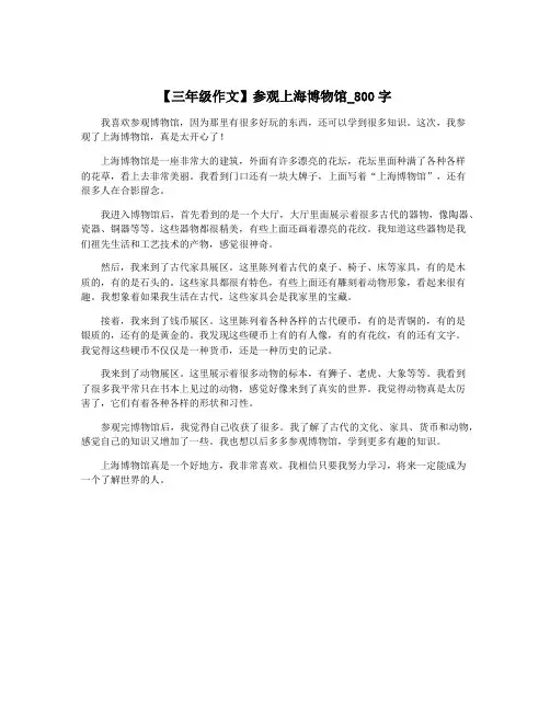 【三年级作文】参观上海博物馆_800字