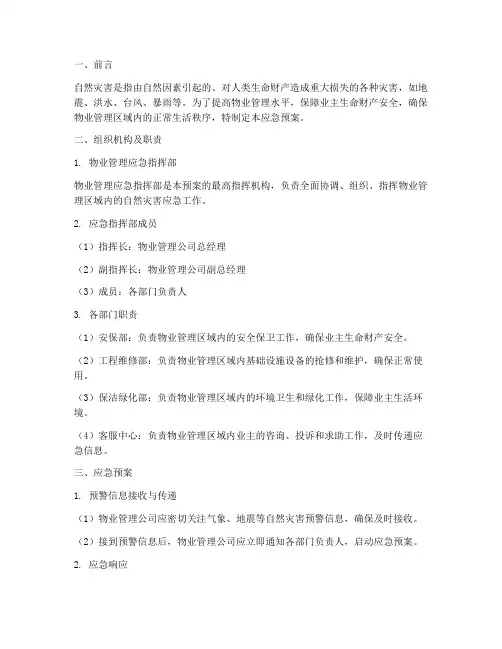 物业对自然灾害应急预案