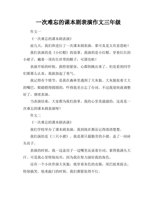 一次难忘的课本剧表演作文三年级