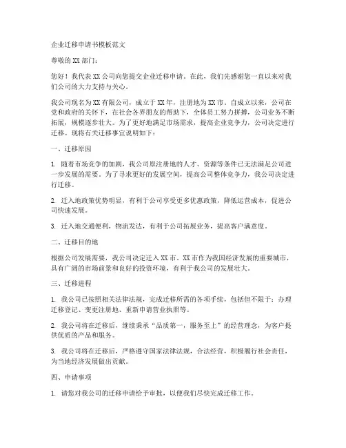 企业迁移申请书模板范文