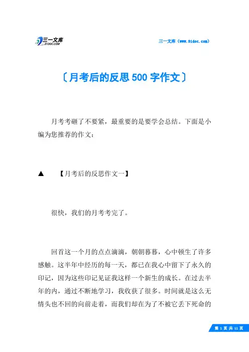 月考后的反思500字作文