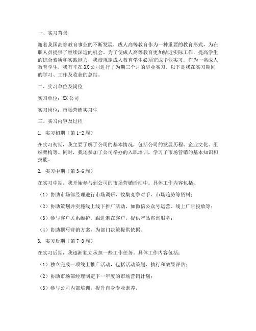 成考还要毕业实习报告