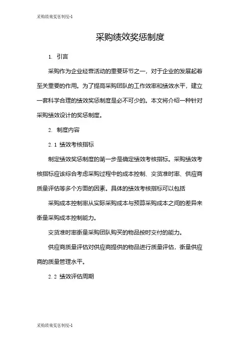 采购绩效奖惩制度