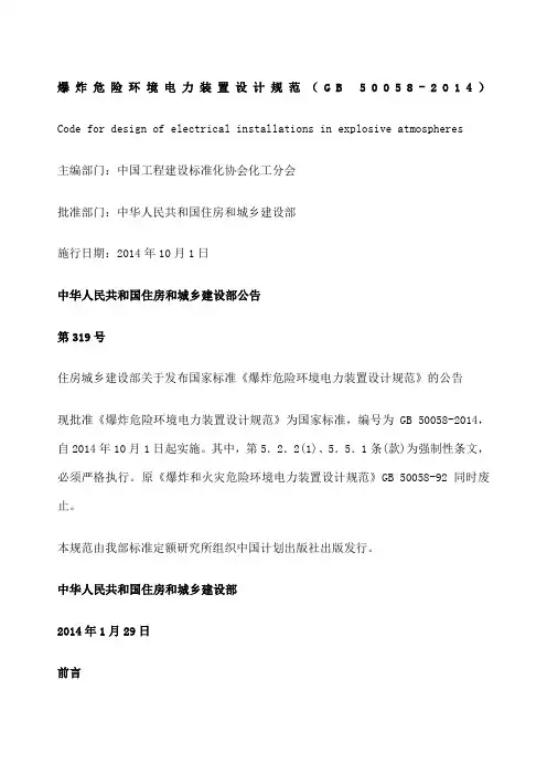 爆炸和火灾危险环境装置电力设计规范