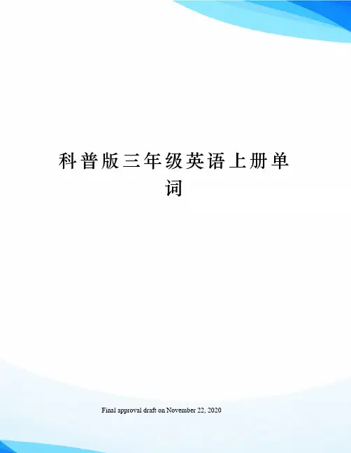 科普版三年级英语上册单词
