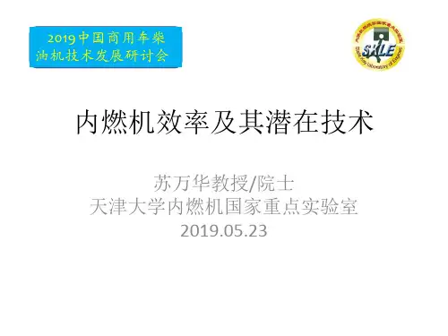 内燃机效率及其潜在技术共36页