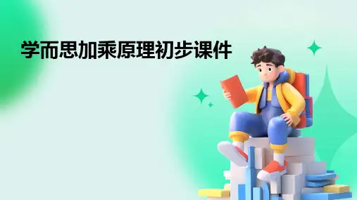 学而思加乘原理初步课件