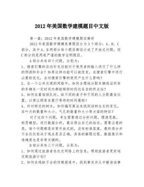 2012年美国数学建模题目中文版3篇