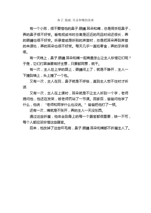 鼻子.眼睛.耳朵和嘴的故事_作文350字_小学三年级作文_