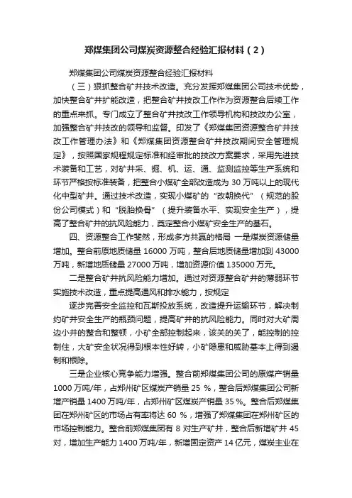 郑煤集团公司煤炭资源整合经验汇报材料（2）