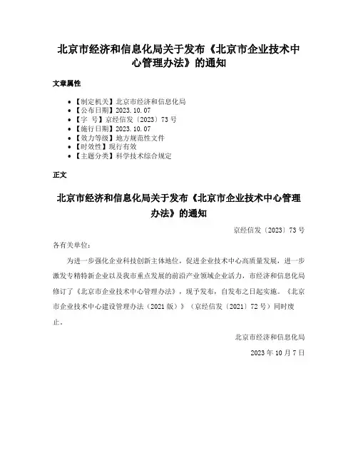 北京市经济和信息化局关于发布《北京市企业技术中心管理办法》的通知