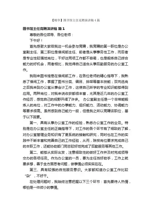 【精华】图书馆主任竞聘演讲稿4篇
