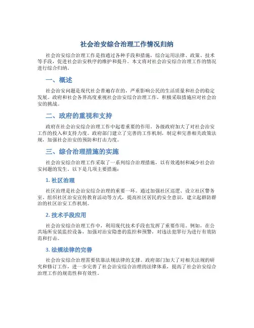社会治安综合治理工作情况归纳