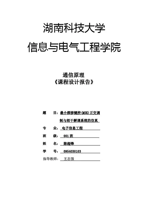最小频移键控系统实现技术的仿真研究报告