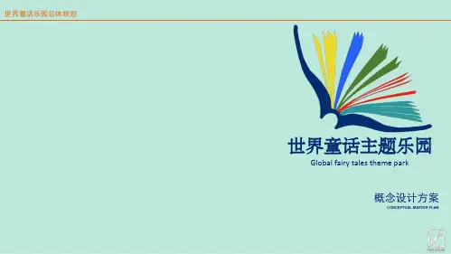 设计方案-恒大海花岛世界童话主题乐园概念设计