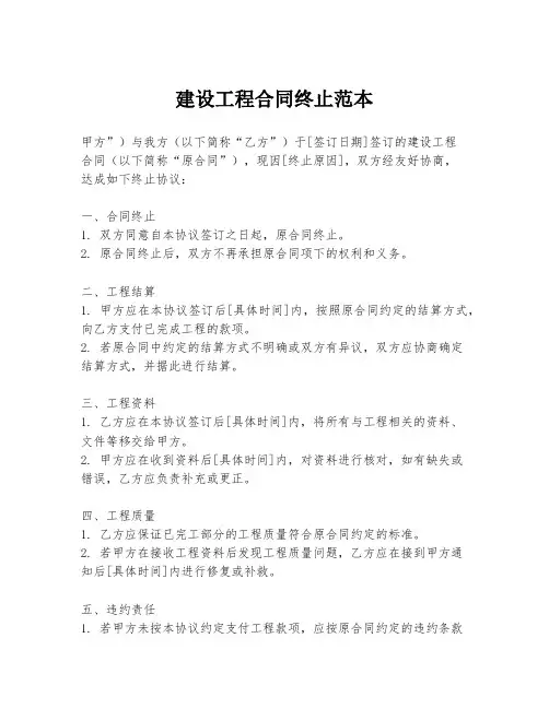 建设工程合同终止范本