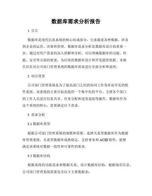 数据库需求分析报告