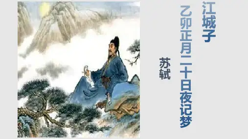 部编本高中语文《江城子乙卯正月二十日夜记梦》课件ppt