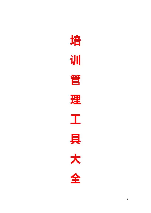 培训管理工具大全