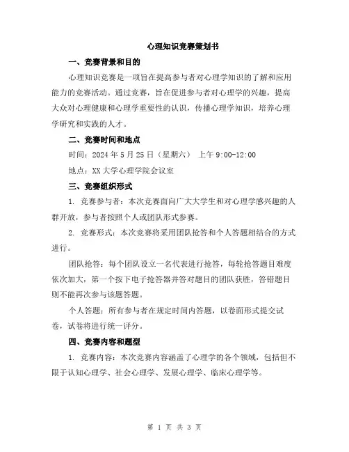 心理知识竞赛策划书
