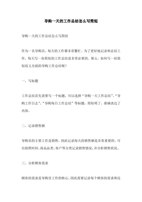 导购一天的工作总结怎么写简短