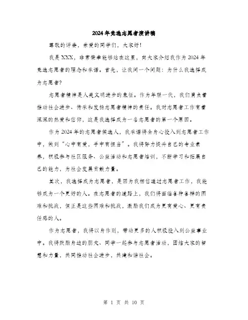 2024年竞选志愿者演讲稿（5篇）