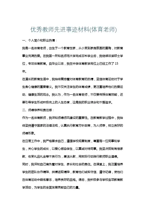 优秀教师先进事迹材料(体育老师)