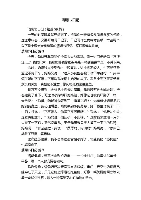 清明节日记
