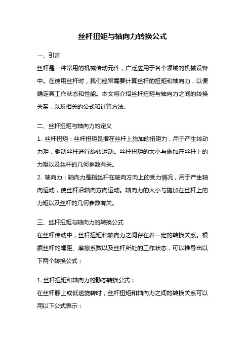 丝杆扭矩与轴向力转换公式