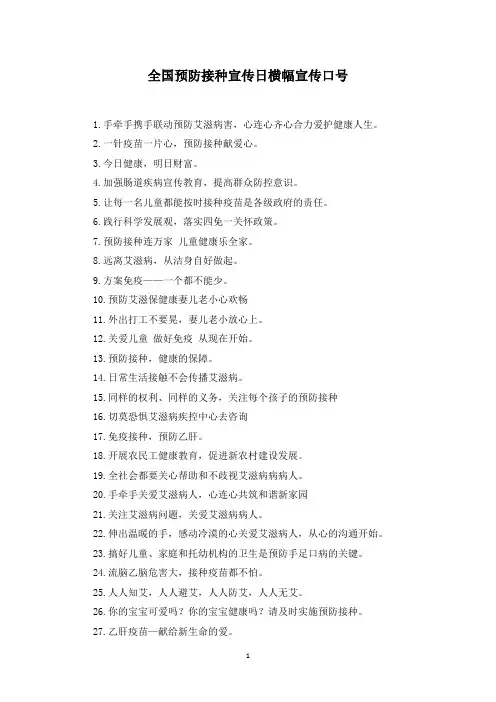 全国预防接种宣传日横幅宣传口号(最新)