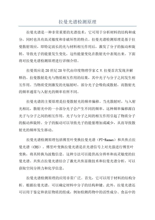 拉曼光谱检测原理