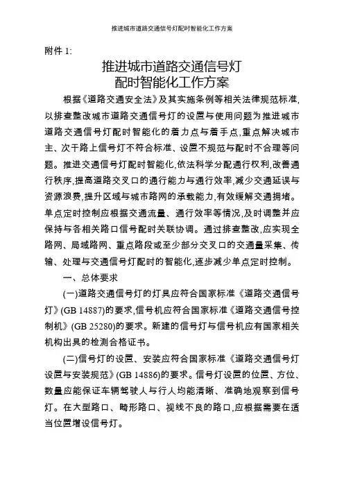 推进城市道路交通信号灯配时智能化工作方案