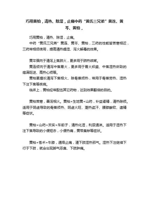 巧用黄柏，清热、除湿，止痛中药“黄氏三兄弟”黄连、黄芩、黄柏，