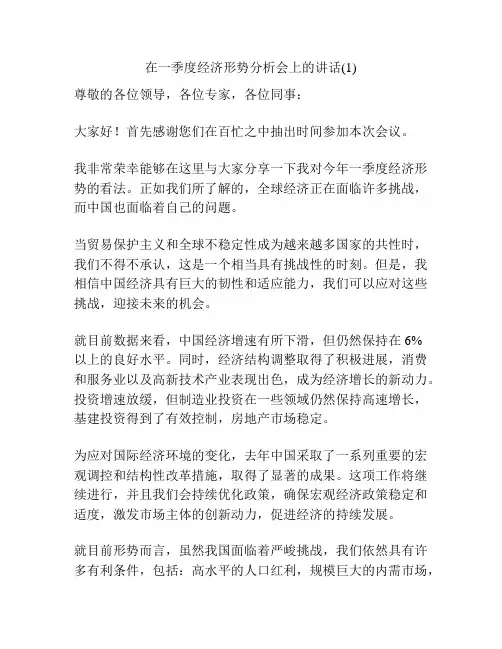 在一季度经济形势分析会上的讲话(1)