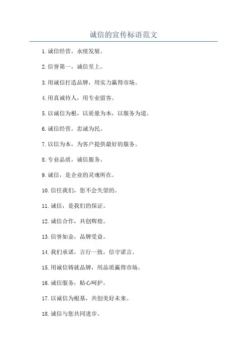 诚信的宣传标语范文