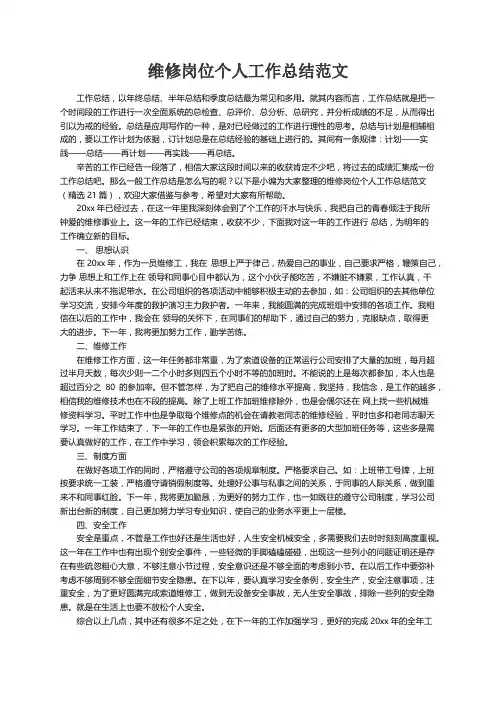 维修岗位个人工作总结范文（精选21篇）