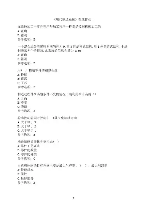 天津大学《现代制造系统》在线作业一