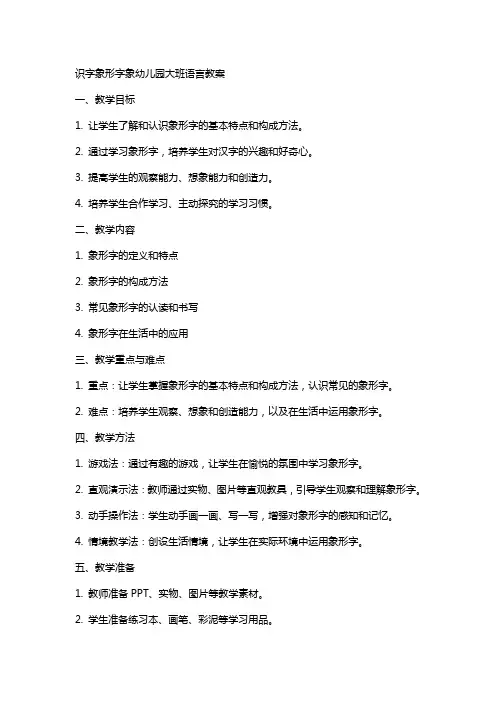 识字象形字象幼儿园大班语言教案